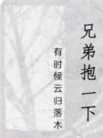 兄弟抱一下吧
