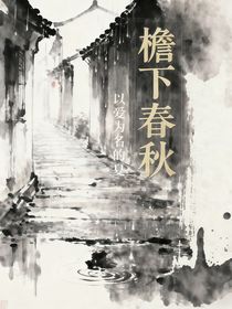 檐下春秋