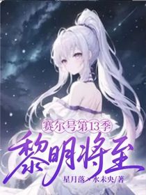 賽爾號(hào)第13季：黎明將至