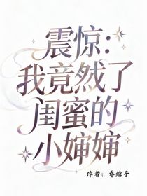 震驚：我竟然成了閨蜜的小嬸嬸！