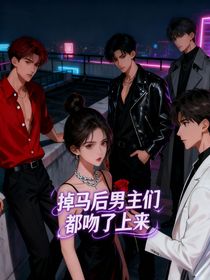 掉馬跑路后男主們都吻了上來