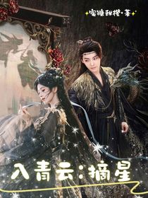 入青云：摘星