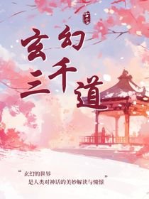 玄幻三千道