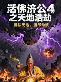 活佛濟(jì)公4之天地浩劫