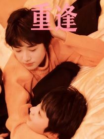 重逢He