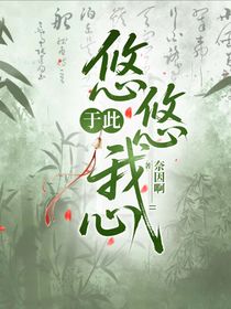 于此悠悠我心