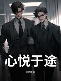 心悅于途