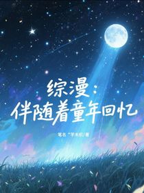 綜漫：伴隨著童年回憶