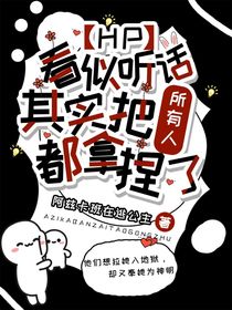 HP：看似聽話，其實(shí)把所有人都拿捏了