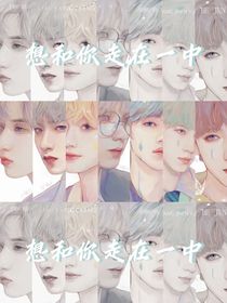 想和你走在一中