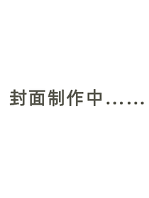 青青草原派弟子的修仙日常
