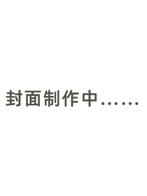小公主蘇菲亞之王國災難