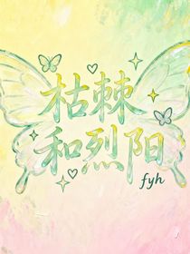枯棘和烈陽