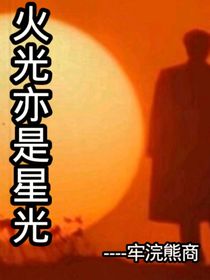 火光亦是星光