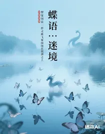 蝶語……迷境
