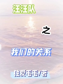 汪汪隊(duì)之我們的關(guān)系
