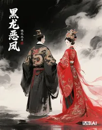 黑龍惡鳳