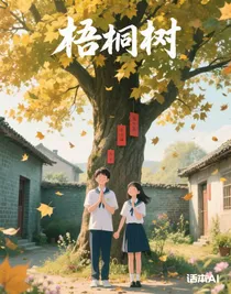 梧桐樹下的
