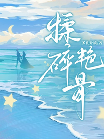 揉碎艷骨