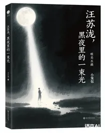 汪蘇瀧，黑夜里的一束光