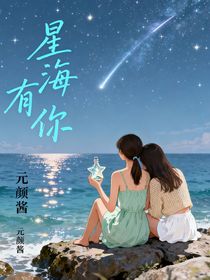 星海有你