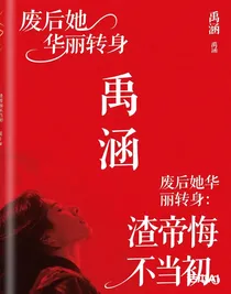 廢后她華麗轉(zhuǎn)身：渣帝悔不當(dāng)初