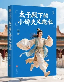 太子殿下的小嬌夫又跑啦