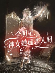 全明星：神女她癡戀人間
