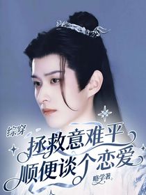 綜穿：拯救意難平順便談個戀愛