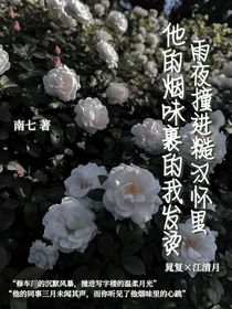 雨夜撞進糙漢懷，他的煙味裹的我發(fā)燙