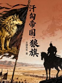 汗匈帝國(guó)：狼旗