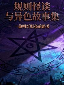 規(guī)則怪談與異色故事集
