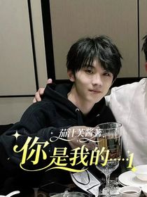 你是我的……1