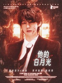 BTS獸世：他的白月光