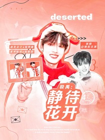 極禹：靜待花開