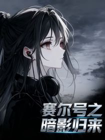 賽爾號(hào)之暗影歸來(lái)