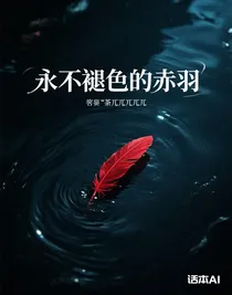 永不褪色的赤羽