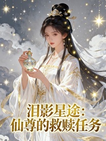 淚影星途：仙尊的救贖任務
