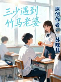 三少遇到竹馬老婆