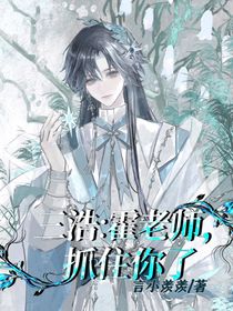 三浩：霍老師，抓住你了
