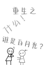 重生之，什么?。空l(shuí)是白月光？