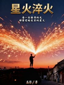 星火淬火