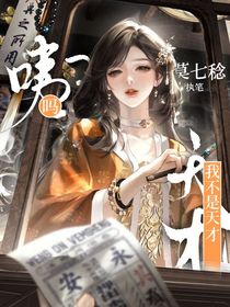 綜盜墓：咦？我不是天才嗎