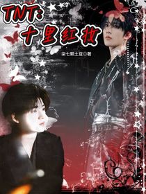 TNT：十里紅妝