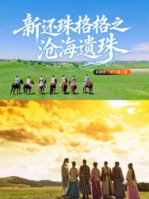 新還珠格格之滄海遺珠