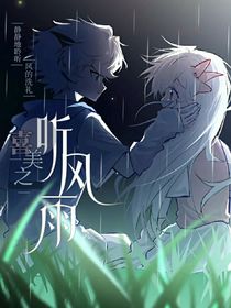 側(cè)聽風(fēng)雨