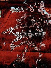 火影：綁定圓夢系統(tǒng)