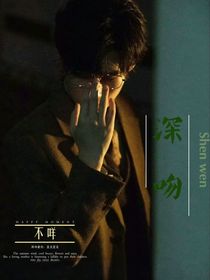 張真源：深吻