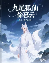 九尾狐仙徐暮云