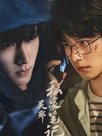 穿越進(jìn)吳邪私家筆記